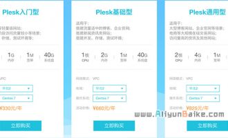 购阿里云服务器送Plesk主机面板一年免费使用