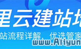 小白不怕阿里云建站地图教你从域名到网站上线流程