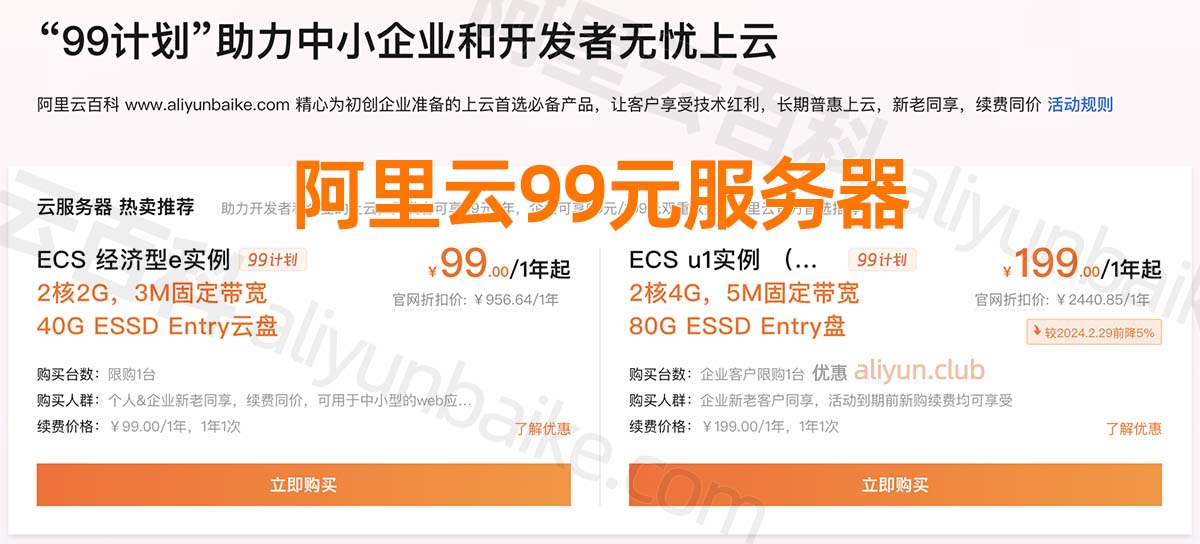 阿里云99元服务器