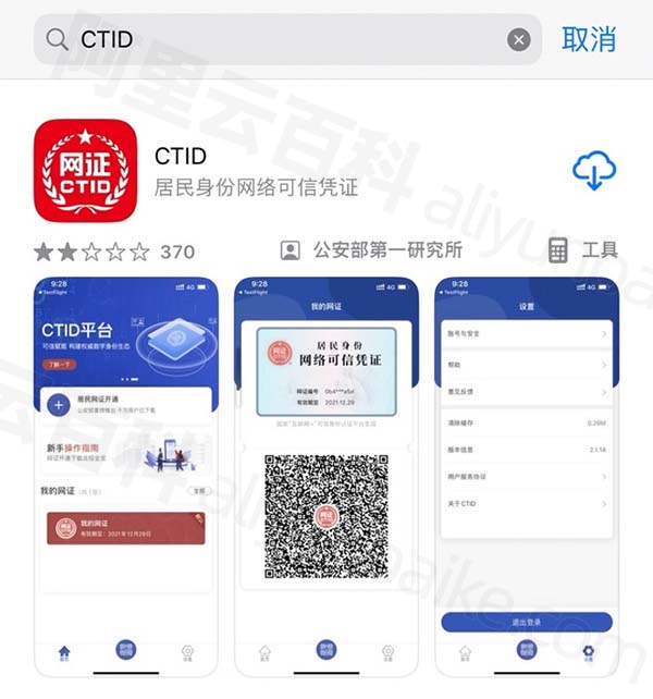 下载CTID网证APP