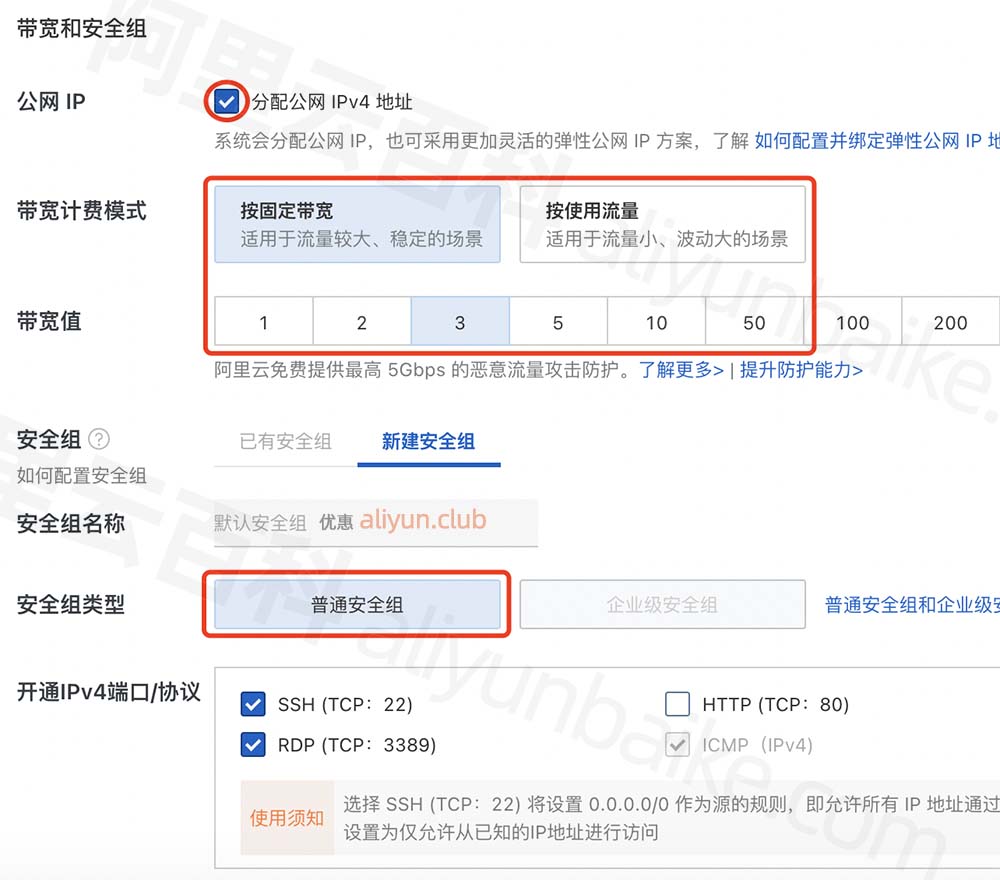 公网带宽和安全组选择