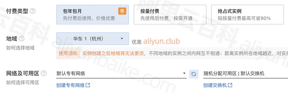 付费类型、地域、网络及可用区选择说明