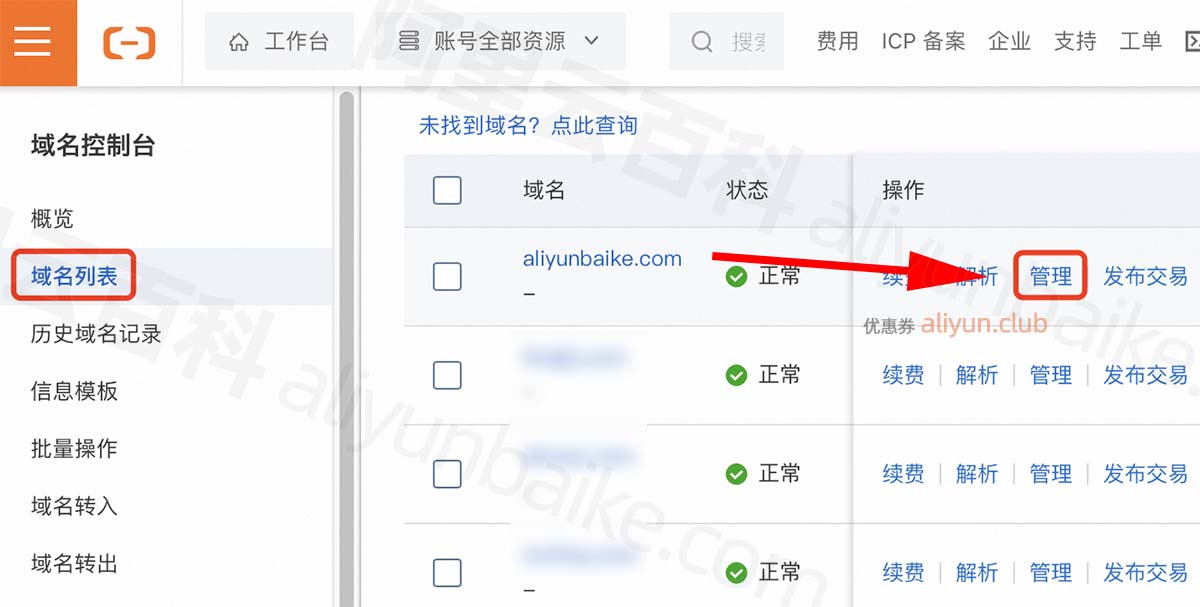 阿里云域名管理