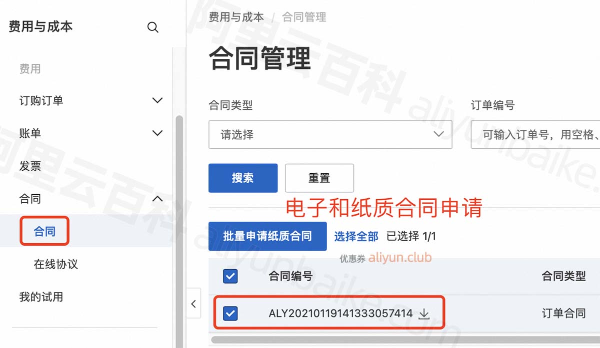 阿里云合同申请