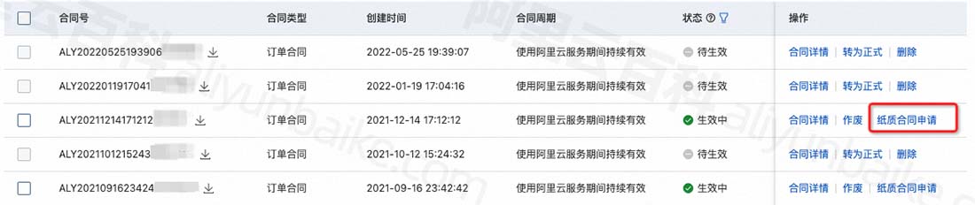 阿里云纸质合同申请