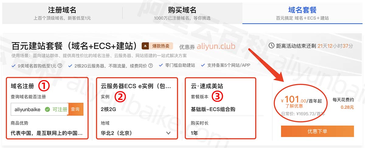 阿里云100元建站（域名+服务器+速成美站）