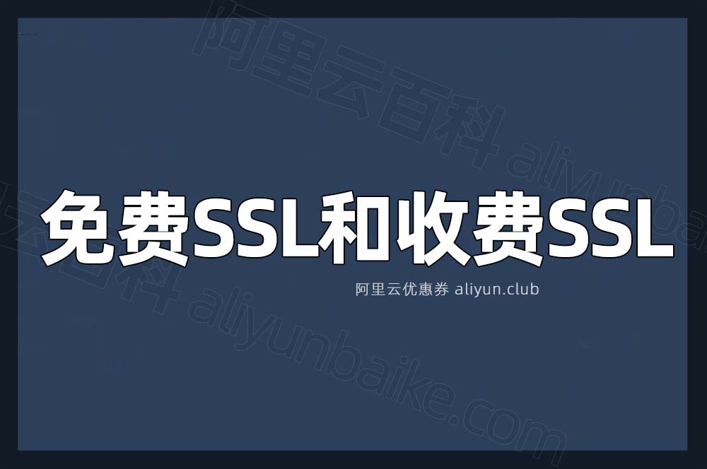 阿里云免费SSL证书和收费SSL证书区别