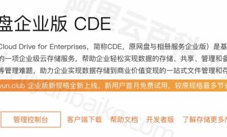 阿里云盘企业版CDE全解析_云盘价格_企业云盘功能及使用场景