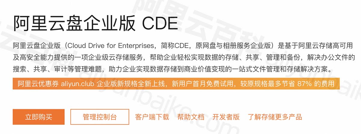 阿里云盘企业版CDE