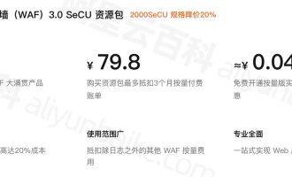 阿里云Web应用防火墙（WAF）3.0 SeCU资源包优惠，2000SeCU规格降价20%