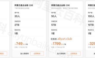 阿里云盘企业版收费标准_企业网盘新版价格_免费试用申请入口