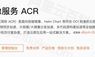 阿里云容器镜像服务ACR_企业版和个人版区别_容器镜像价格及功能详解