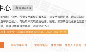 阿里云安全中心值得买吗？云安全中心价格、功能、优势和版本区别