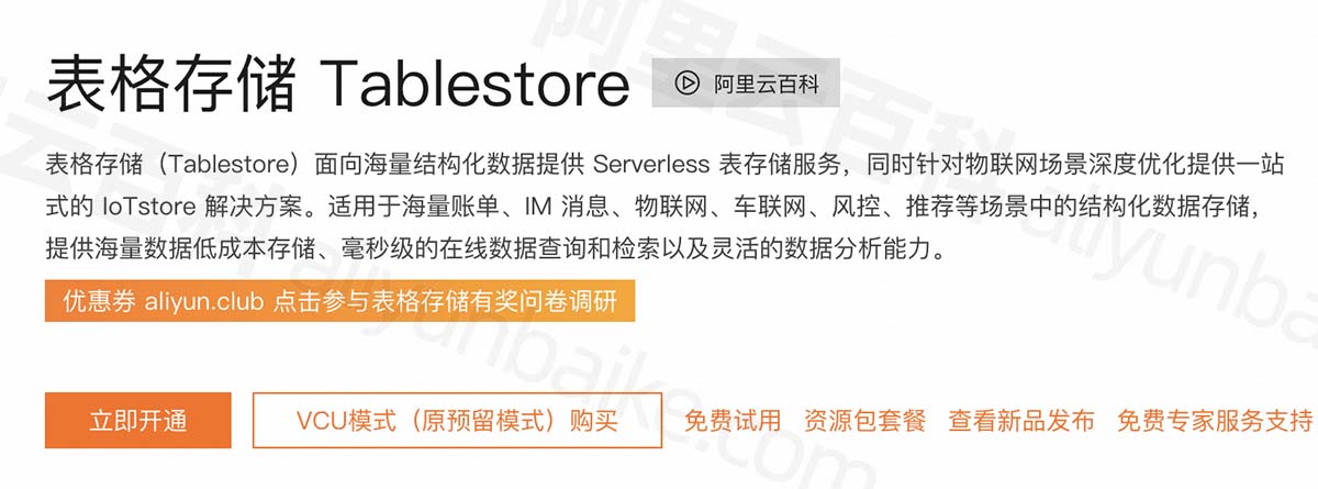 阿里云表格存储Tablestore