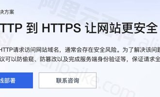 网站从HTTP到HTTPS阿里云SSL证书解决方案（免费SSL申请）