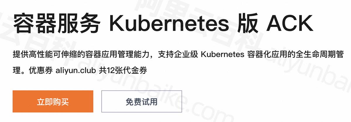 阿里云容器服务Kubernetes版ACK