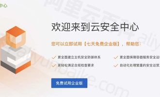 阿里云安全中心企业版七天免费试用，原价150元/台/月