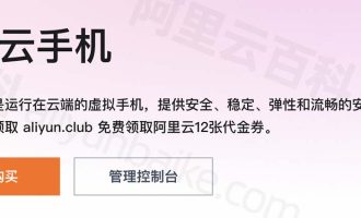 阿里云无影云手机全解析：云手机价格、使用、功能和计费详解