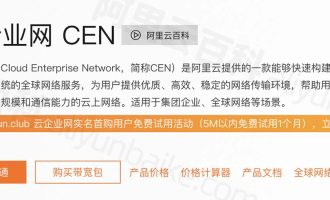 阿里云云企业网CEN介绍_费用价格_功能优势_使用场景全解析