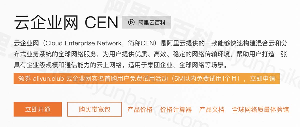 阿里云云企业网CEN