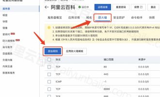 轻量教程：阿里云轻量应用服务器开放端口（防火墙添加规则）