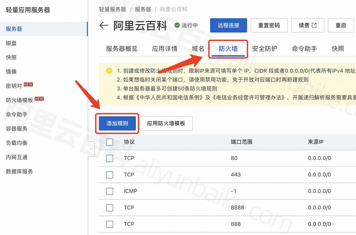 阿里云轻量应用服务器防火墙添加规则