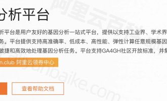 阿里云基因分析平台是什么？基因分析平台详细介绍