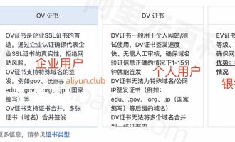 阿里云SSL证书类型DV证书、OV证书和EV证书有什么区别？3分钟看懂