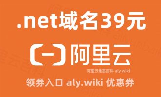 阿里云.net域名注册新年优惠价格，仅需39元1年