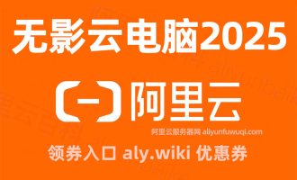 2025阿里云无影云电脑官网_收费价格_APP下载_免费领取_个人版和企业版区别