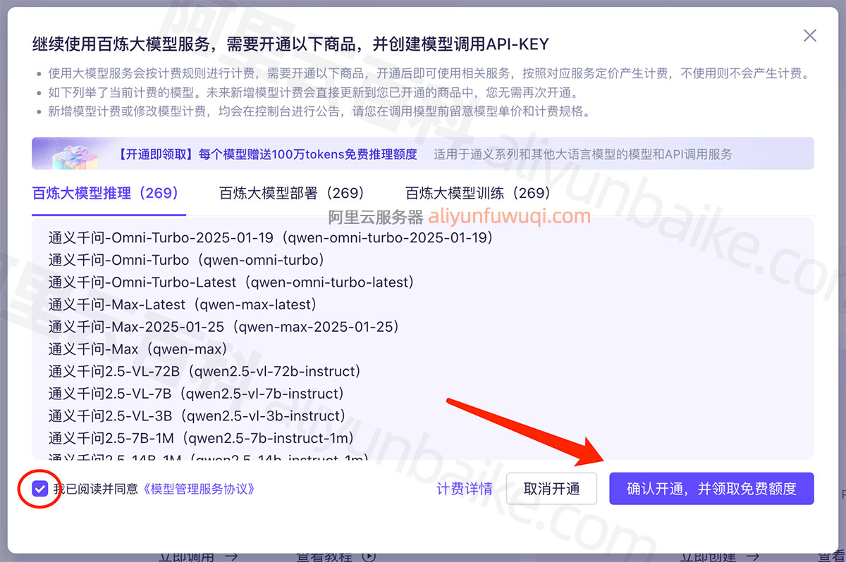 开通阿里云百炼的大模型领取免费100万token