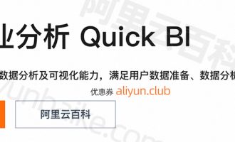 阿里云Quick BI是什么？智能商业分析工具，Quick BI详解及问题解答FAQ