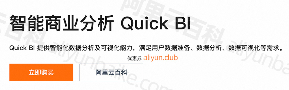 阿里云智能商业分析Quick BI